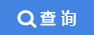 查询